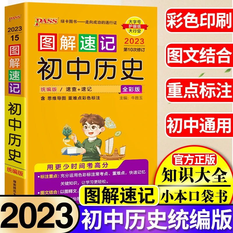 图解速记初中历史初中历史知识点汇总背记手册基础知识大全人教版