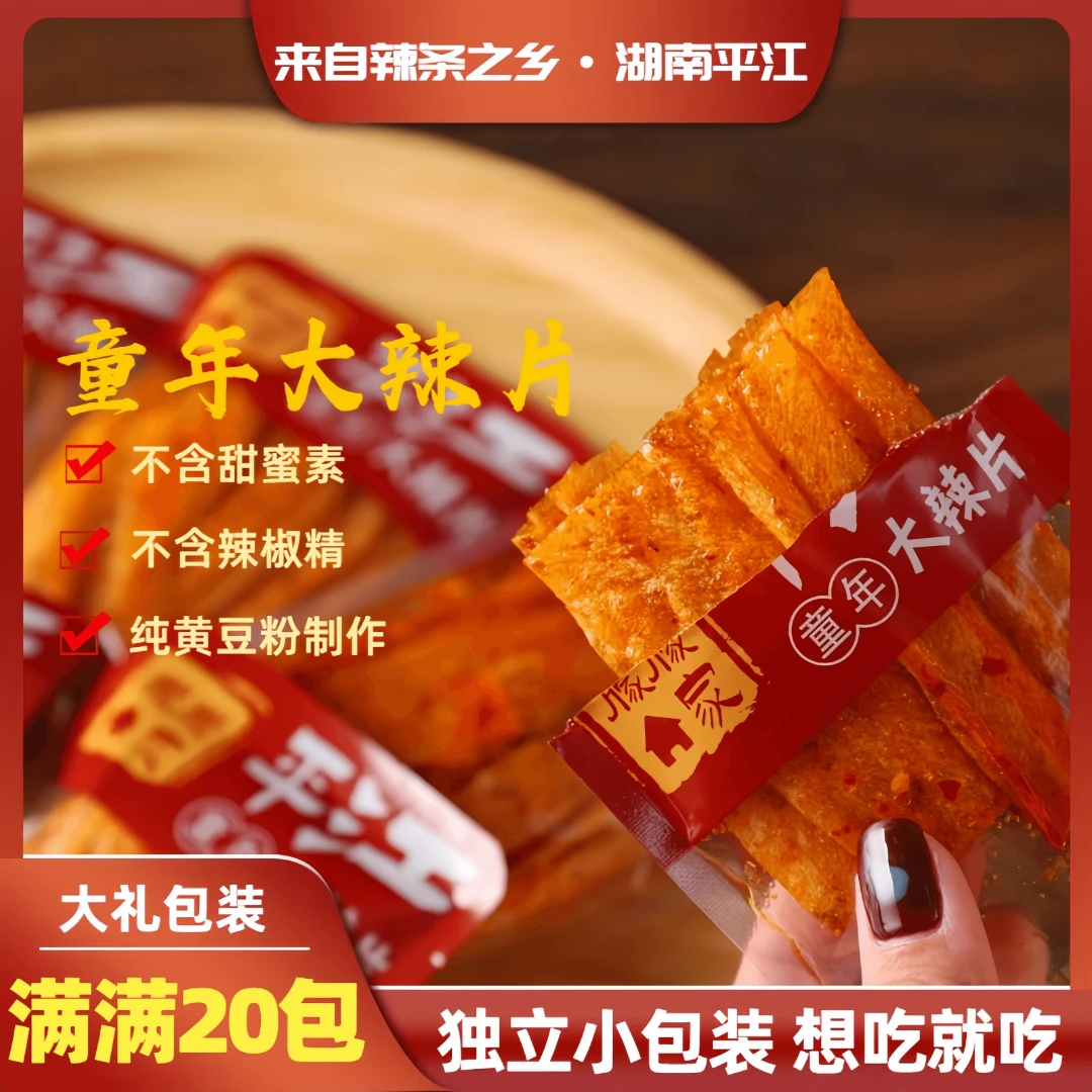 平江童年大辣片小包装湖南豆皮朦朦家解馋小零食辣条大礼包豆健康
