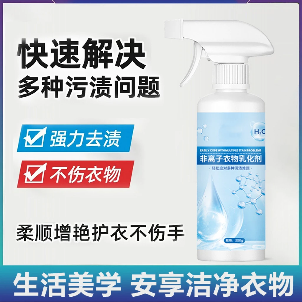HC1非离子衣物乳化剂去去渍去霉增艳增白留香不留痕涤剂
