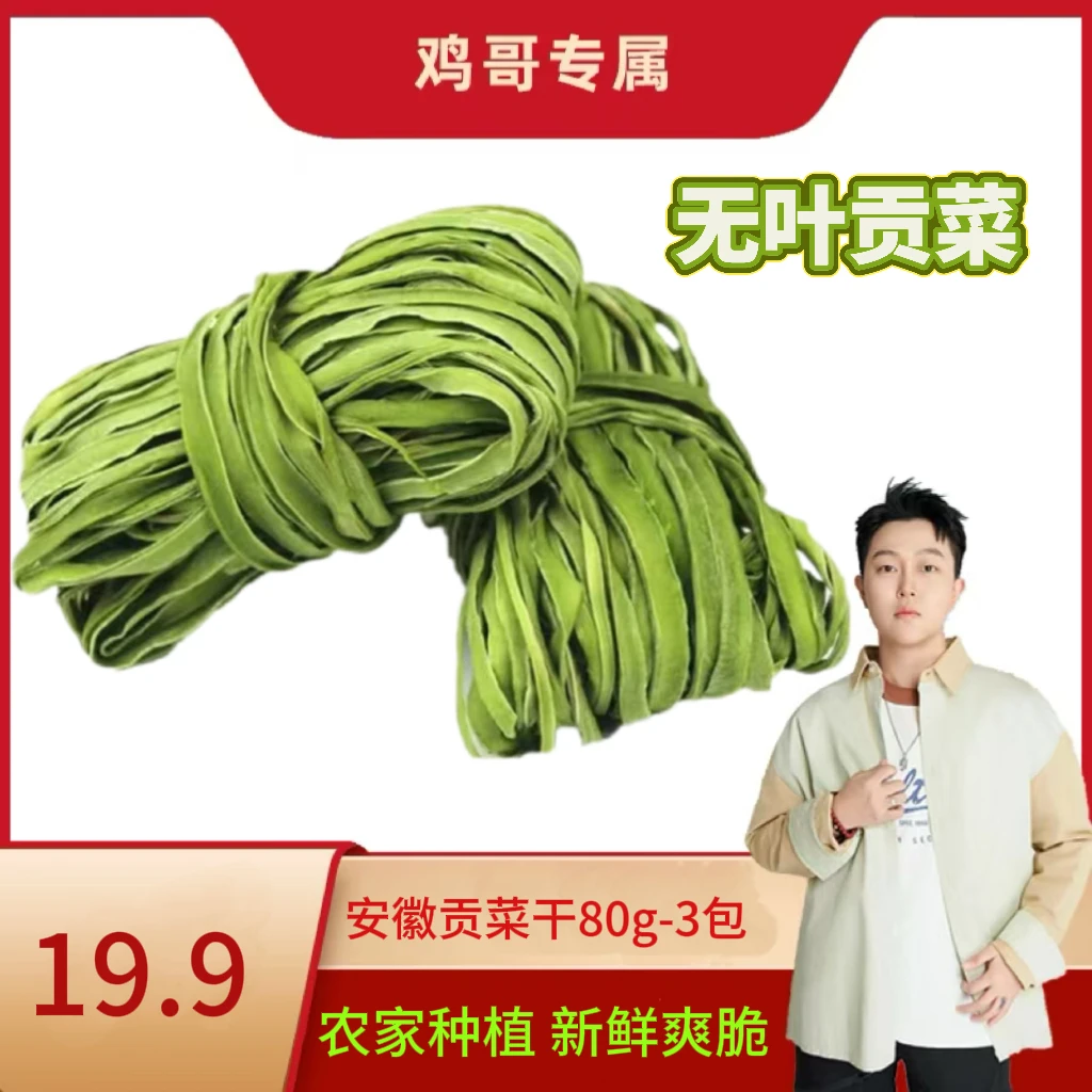 新货脆嫩贡干80g*3包共240g安徽特产无叶贡菜农家种植火锅食材