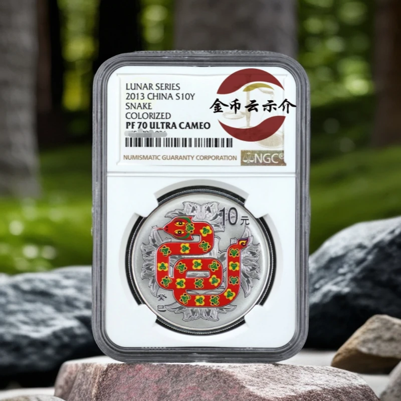 2013年蛇生肖彩色金银纪念币-1盎司银币NGC70金银纪念币钱币鉴定