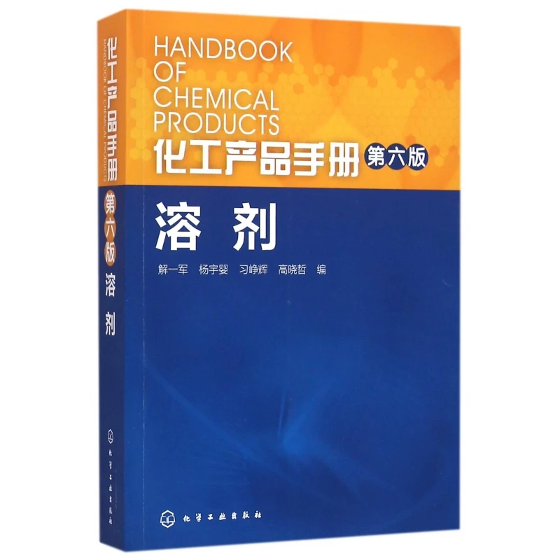 溶剂(第6版)/化工产品手册