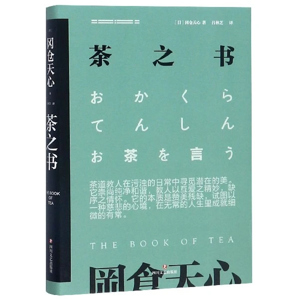 茶之书(精) 正版书籍精选好书