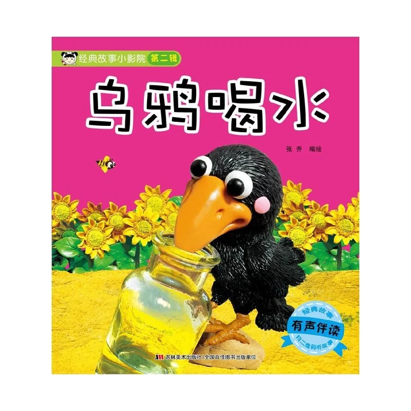 乌鸦喝水(有声伴读)/经典故事小影院