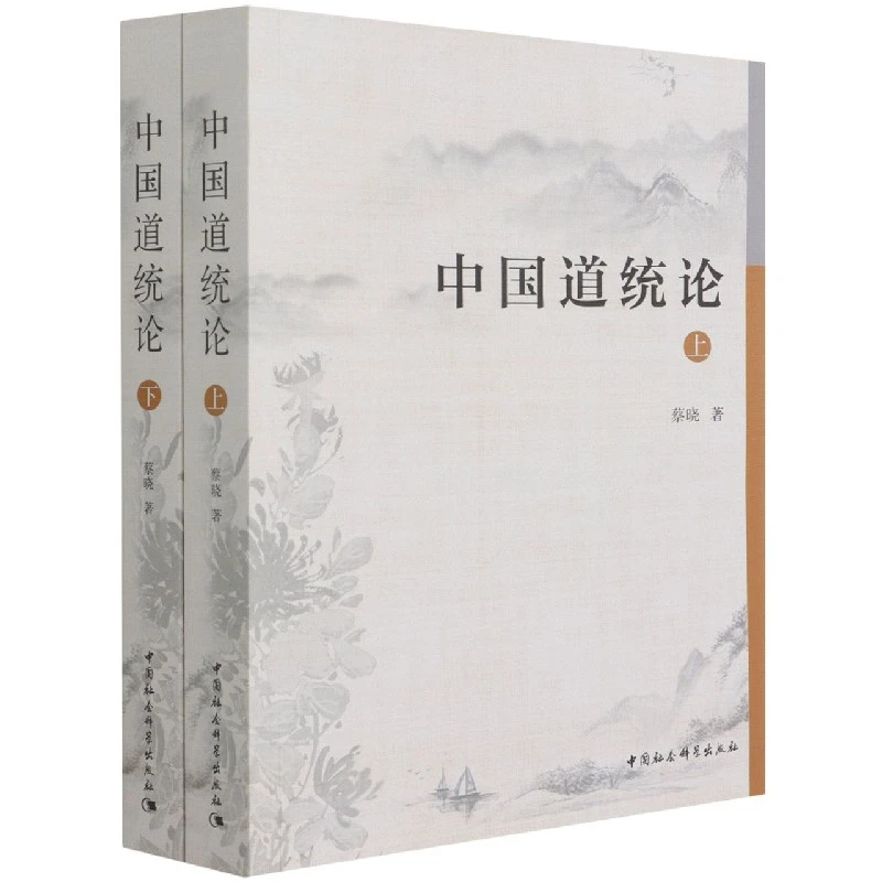 中国道统论(上下)  正版书籍精选好书