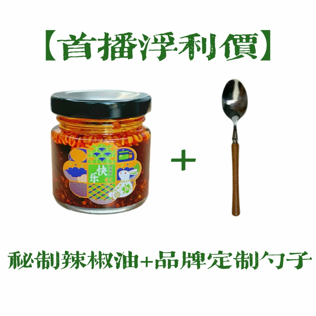 【三月味道】精品秘制辣椒油50g*1+品牌定制勺子*1