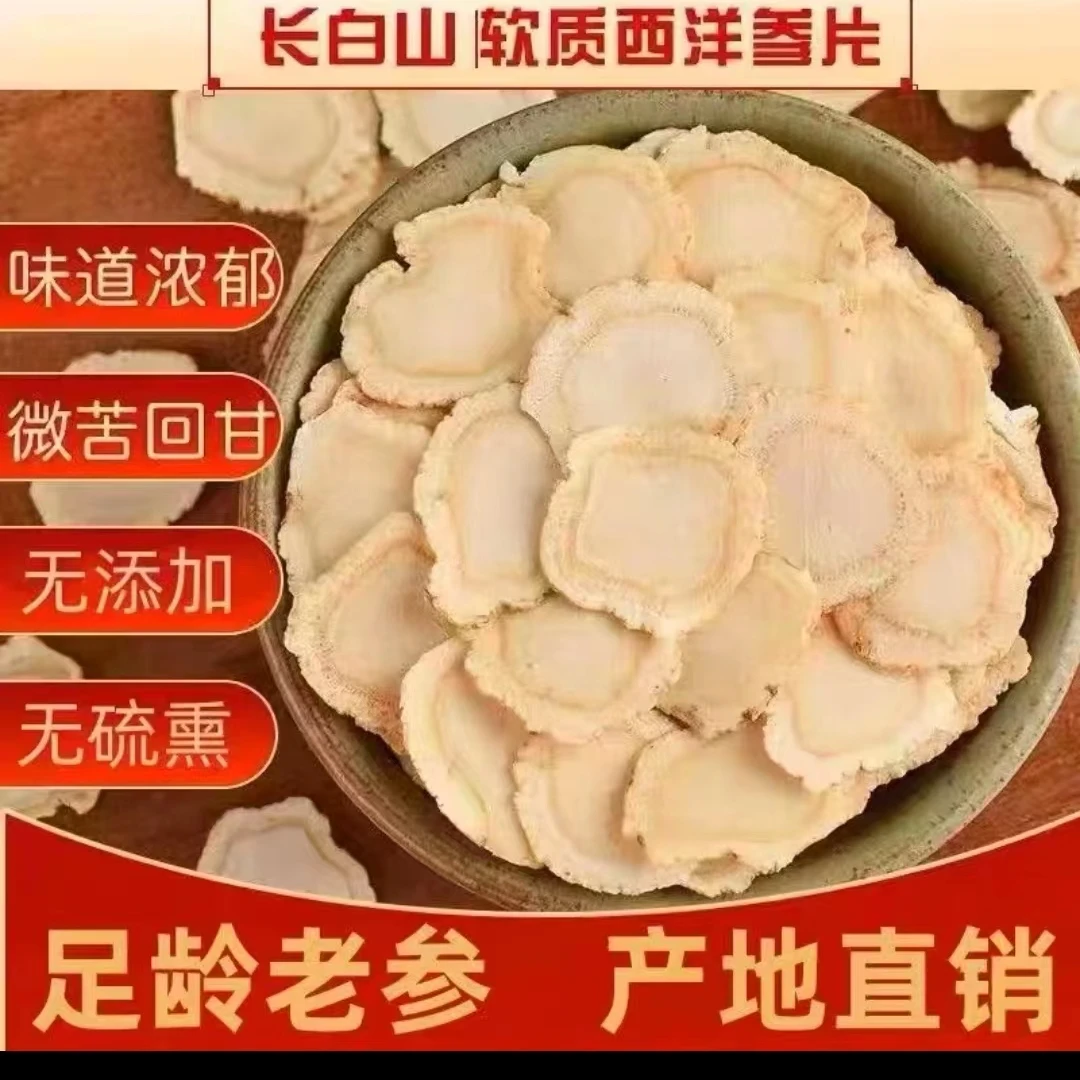 1.8西洋参片 长白山西洋参切片软质足5年 泡水送人送礼佳品