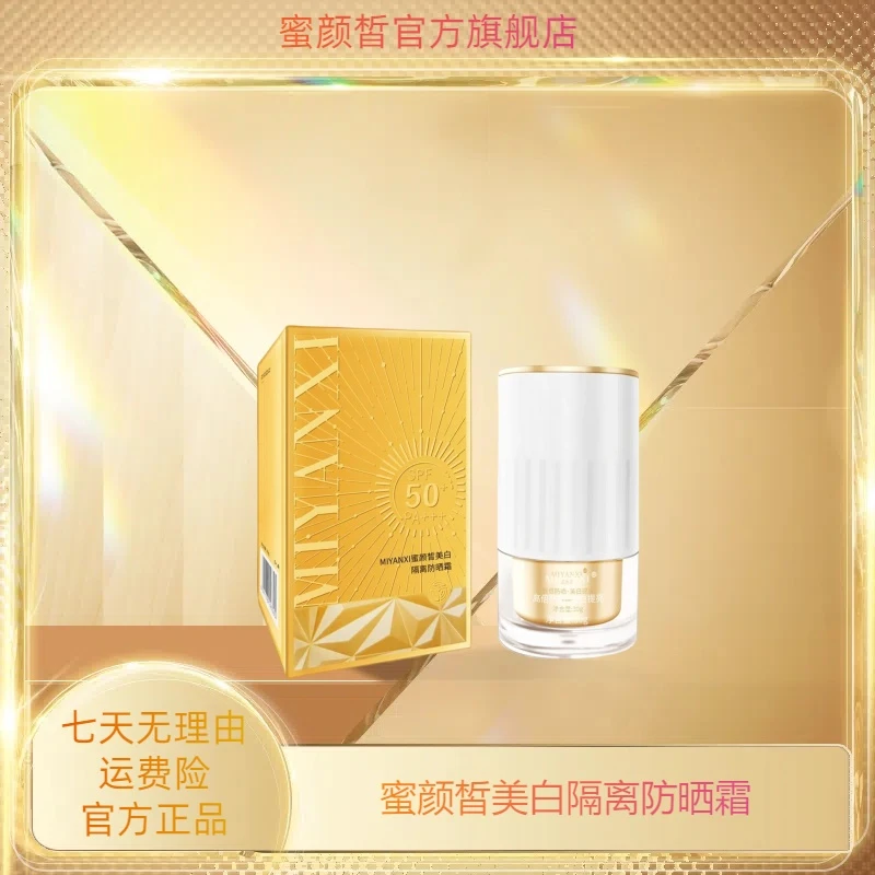 蜜颜皙美白隔离防晒霜1支