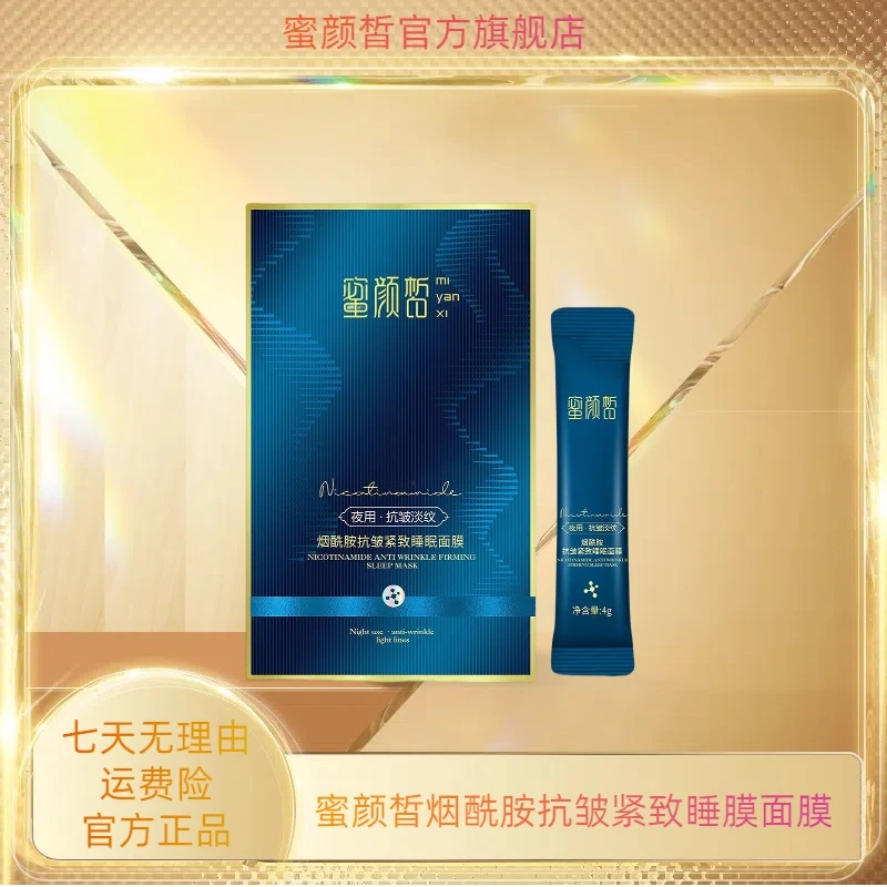 蜜颜皙烟酰胺抗皱紧致睡眠面膜3盒