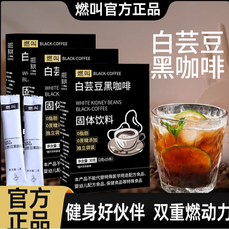 燃叫白芸豆运动黑咖啡旗舰店冷热双泡15条装健身速溶美式咖啡mb