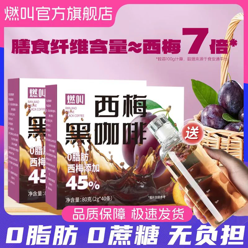 【拍1发95杯】燃叫速溶O脂西梅黑咖啡粉阿拉比卡咖啡