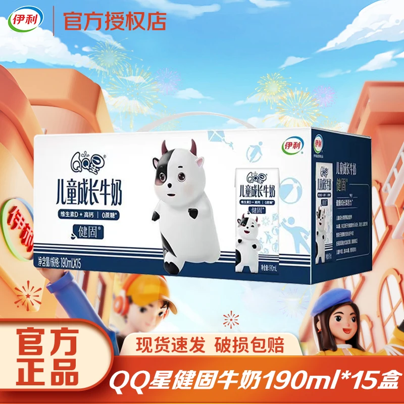 10月伊利QQ星健固190ml*15盒整箱批发优质乳蛋白生牛乳