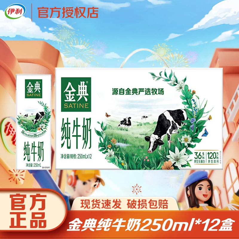 7月伊利金典纯牛奶250ml*12盒苗条砖优质原生生牛乳新老包装