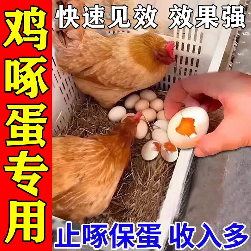 蛋多多增蛋宝鸡啄蛋防鸡啄蛋专克鸡鸭鹅啄蛋啄羽啄肛禽用补钙饲料