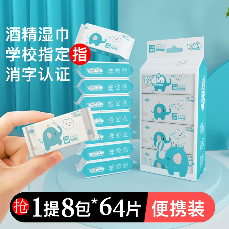 【酒精湿巾】75%酒精卫生湿巾学生抑菌免洗随身装1提8包64片小包