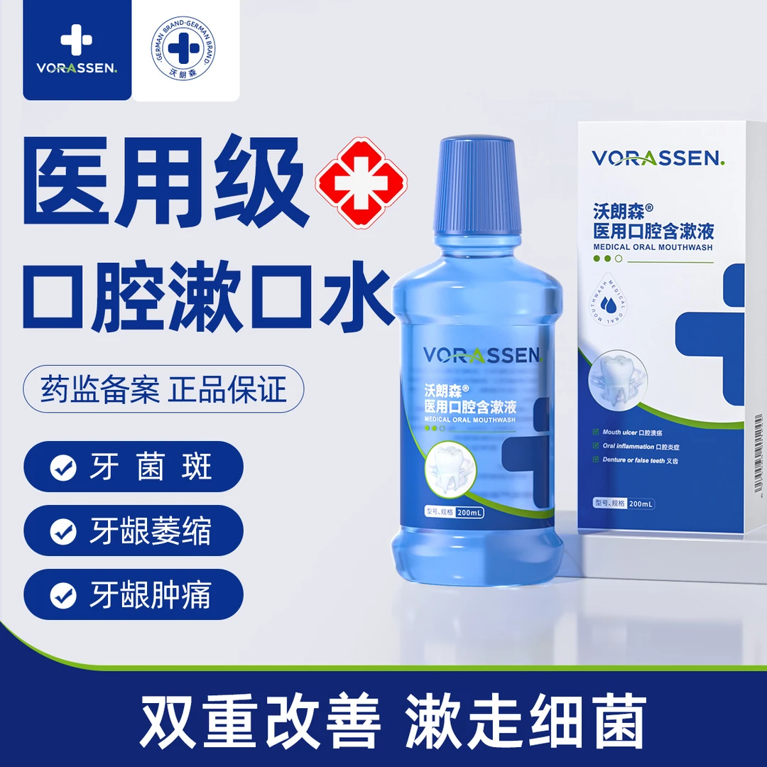 VORASSEN/沃朗森沃朗森医用口腔含漱液