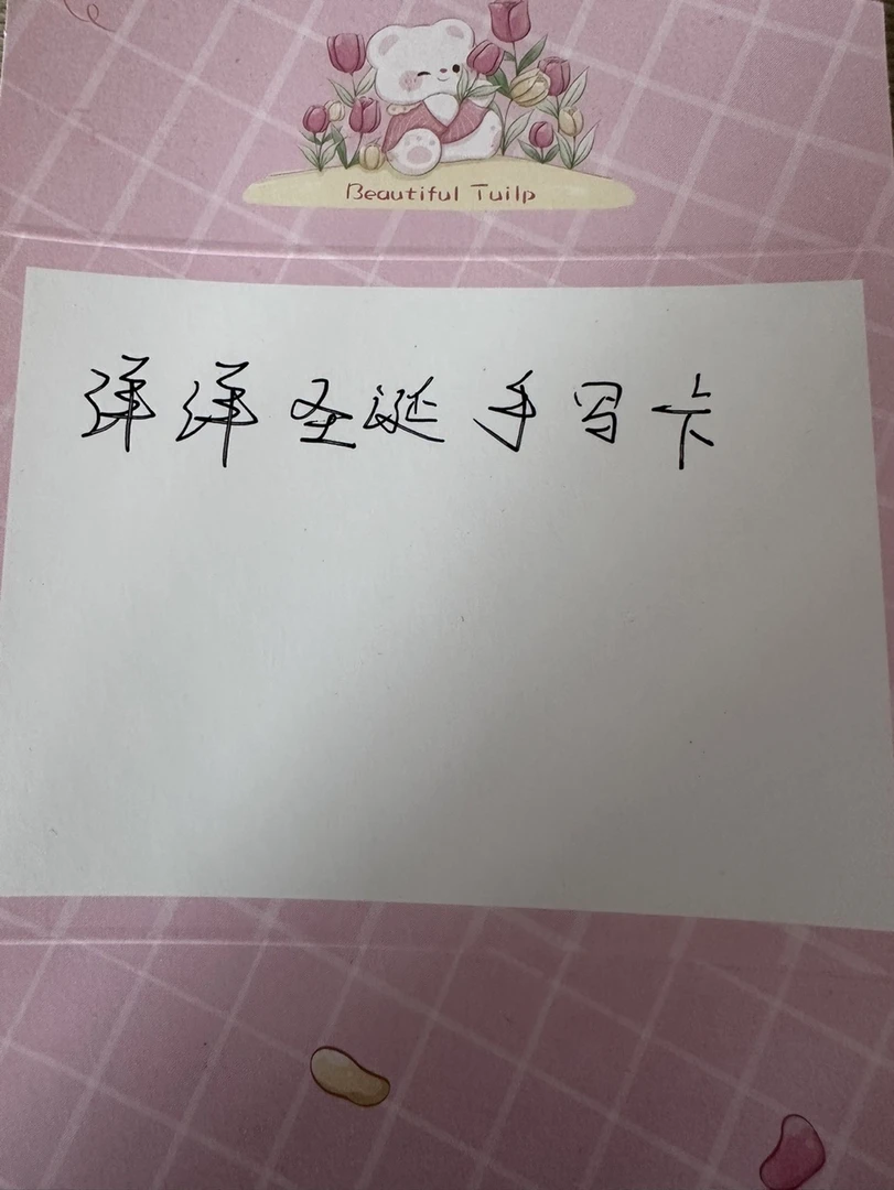 洋洋新年手写卡一张
