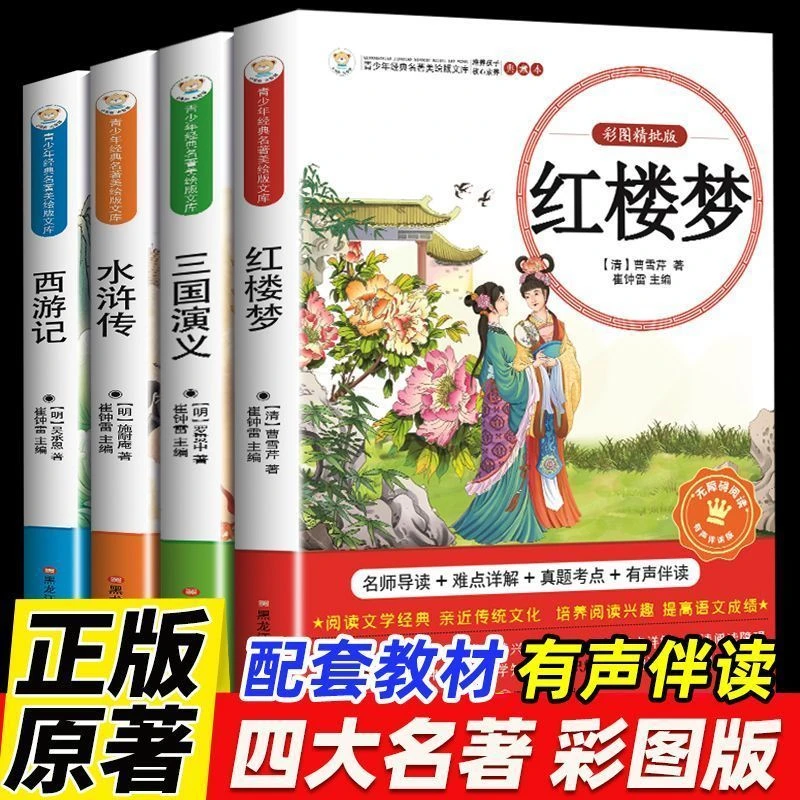 彩图版四大名著西游记水浒传红楼梦三国演义小学生无障碍阅读
