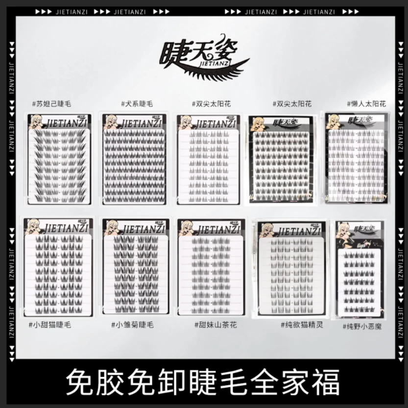 【免胶水自粘】全家福假睫毛苏妲己懒人三部曲太阳花小甜猫小雏菊