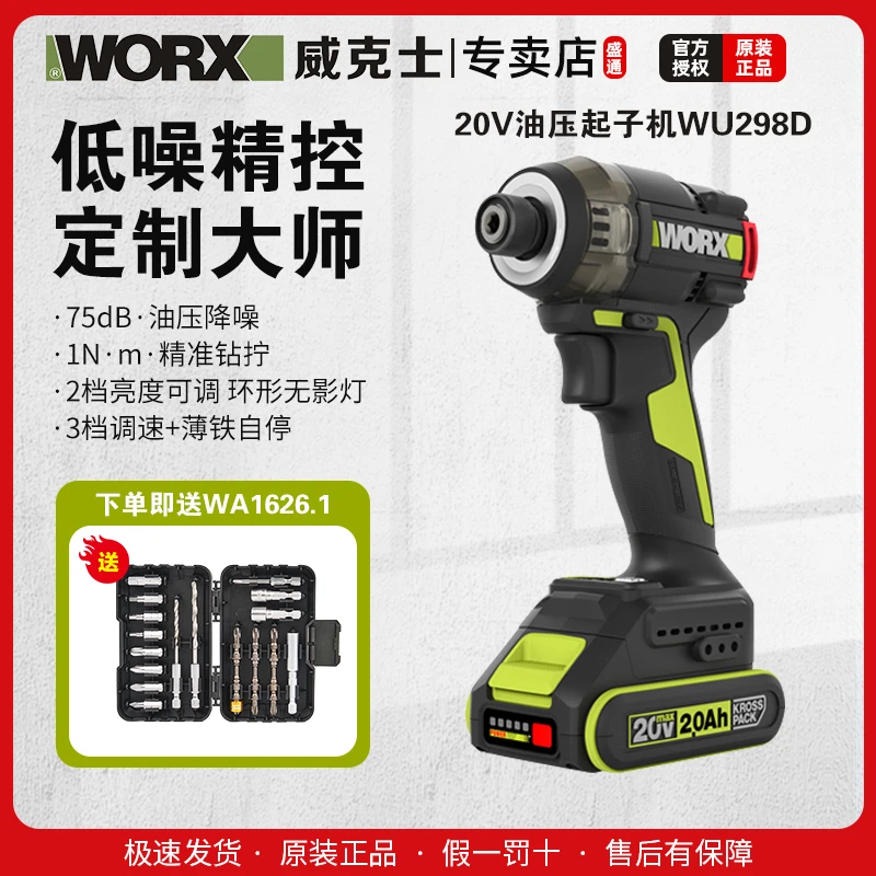 威克士20V 油压起子机（WU298D）