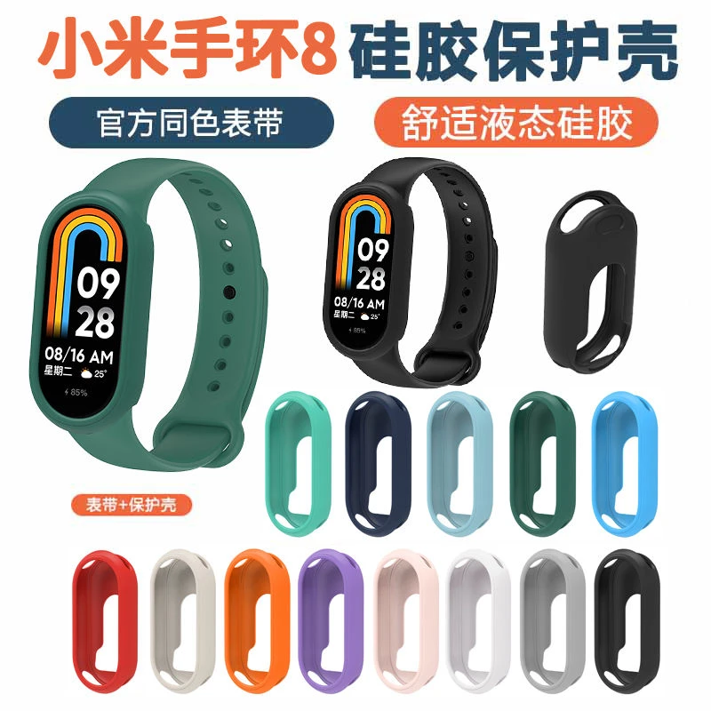 适用小米手环8保护套表带八代nfc保护壳硅胶腕带配件防刮防摔
