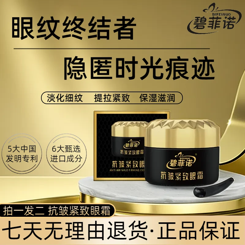 【多效抗皱·提拉紧致】碧菲诺抗皱紧致眼霜