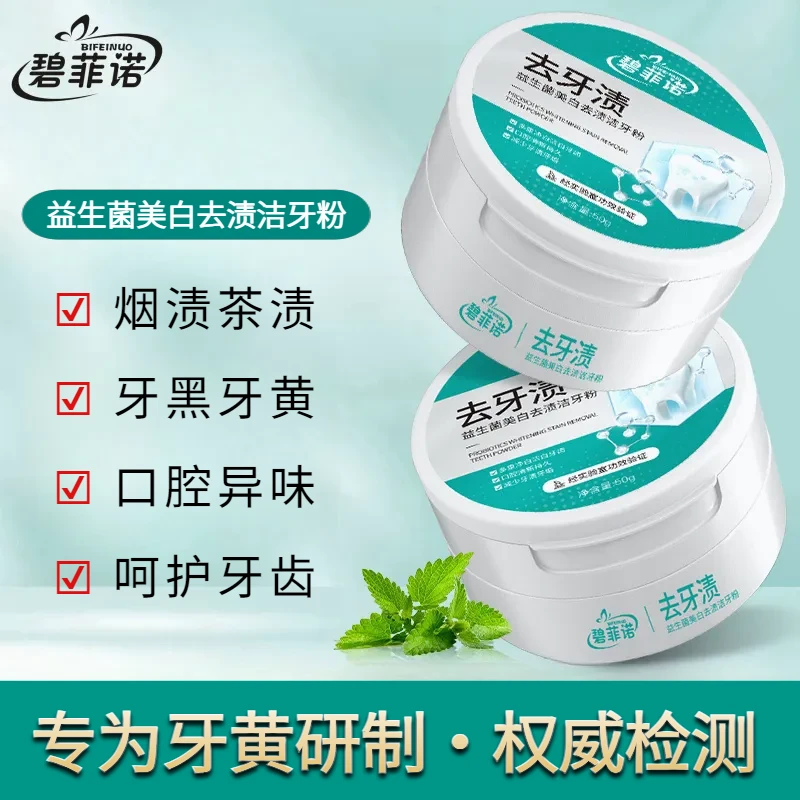 【拍一发二】碧菲诺益生菌美白去渍洁牙粉