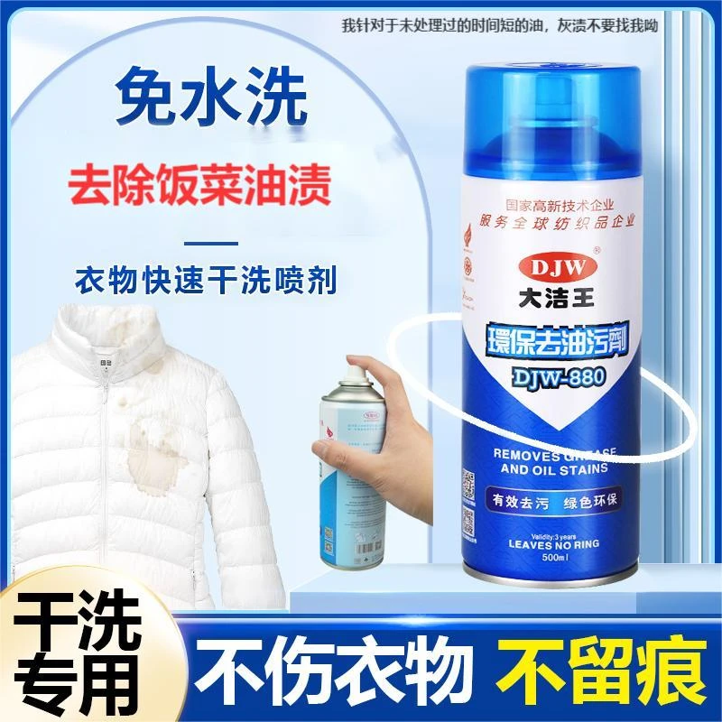 缝纫日用大洁王DW-J880纺织品干洗剂衣物去油一拍一喷免水洗便捷