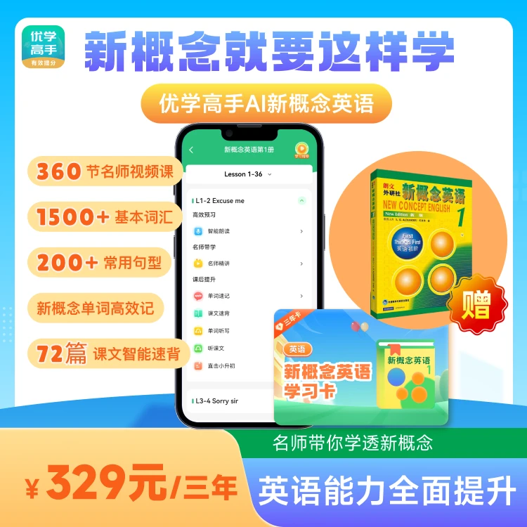 【优学高手】新概念英语第一册二合一