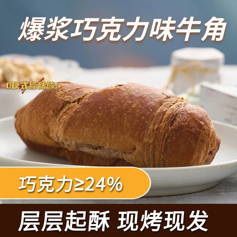 乐安天天【4袋装】夹心黑巧克力味牛角面包流心可颂早餐零食