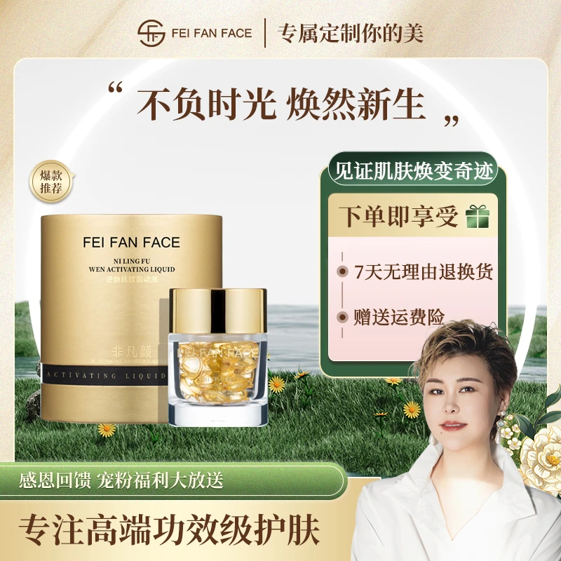 【细胞油胶囊】非凡颜逆龄抚纹启动液XX