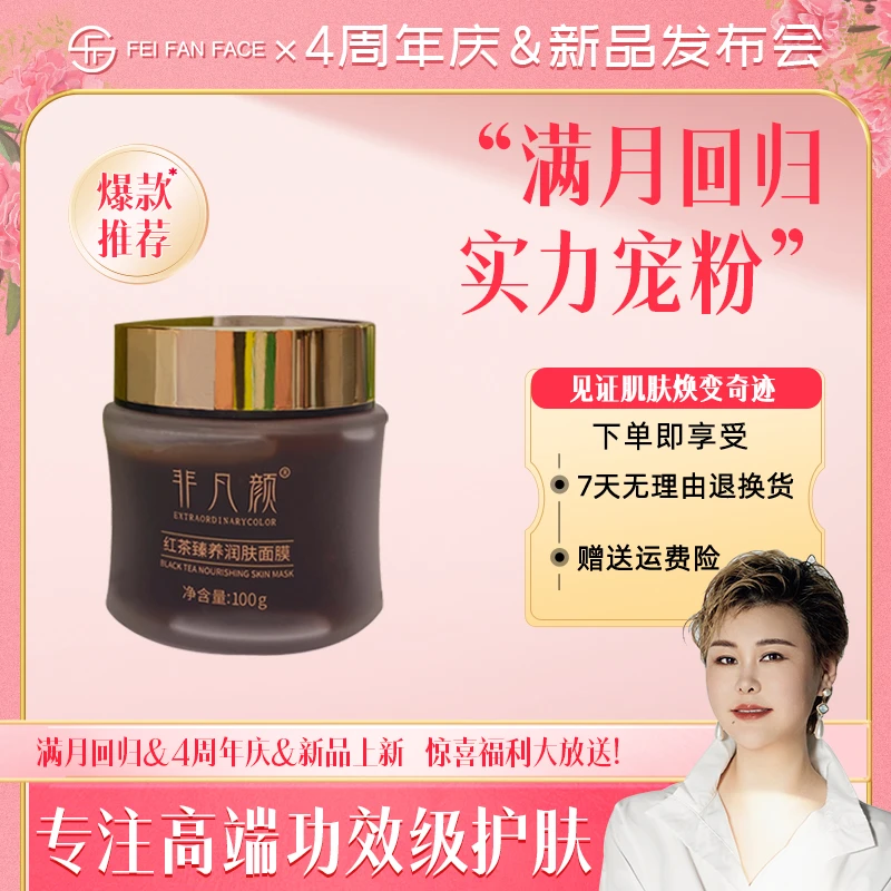 【茶膜】非凡颜红茶臻养润肤面膜xx