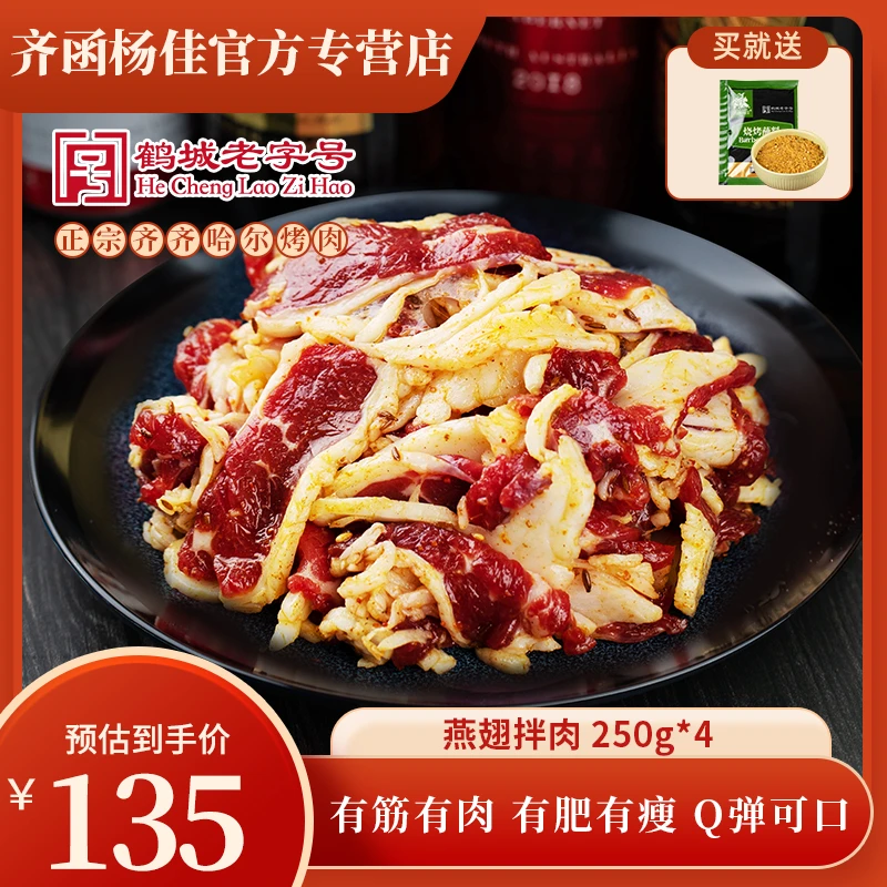 齐函杨佳正宗齐齐哈尔烤肉拌肉燕翅拌肉家庭户外烧烤食材250g*4袋