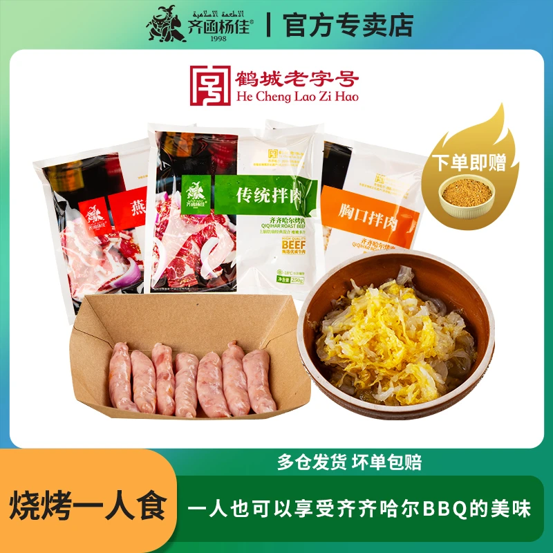 齐函杨佳正宗齐齐哈尔烤肉组合烤肉250g*2+蜜汁一口肠*2+酸菜套餐
