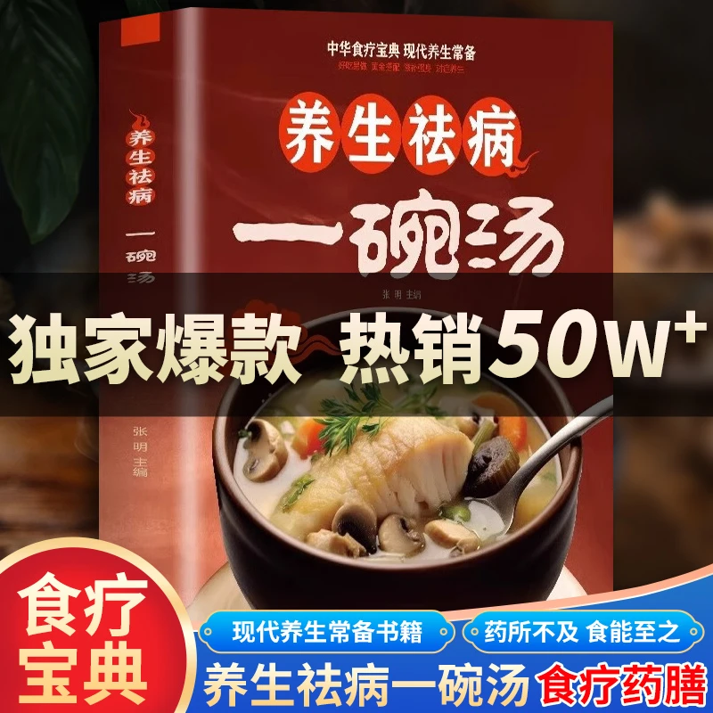 【MOJY】一碗汤养生药食能至之滋补养身对症养生家庭营养精选食疗书