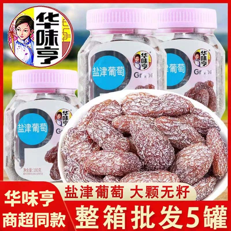 华味亨盐津葡萄180g*3罐新疆风味葡萄干无核提子干水果干蜜饯零食