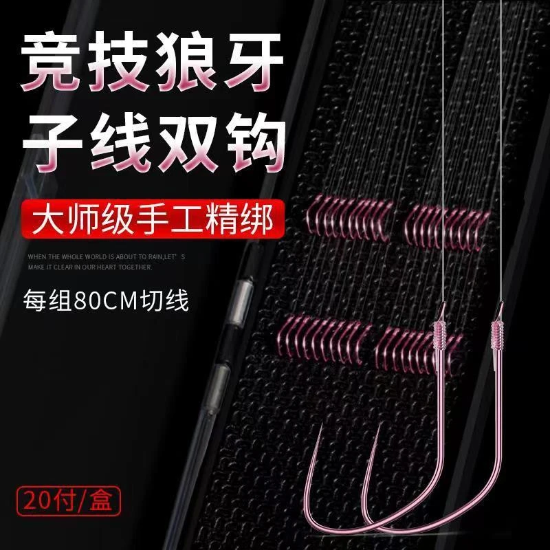 竞技狼牙子线双钩黑坑成品纯手工精绑双钩套装鲫鱼鲤鱼细条无刺钩