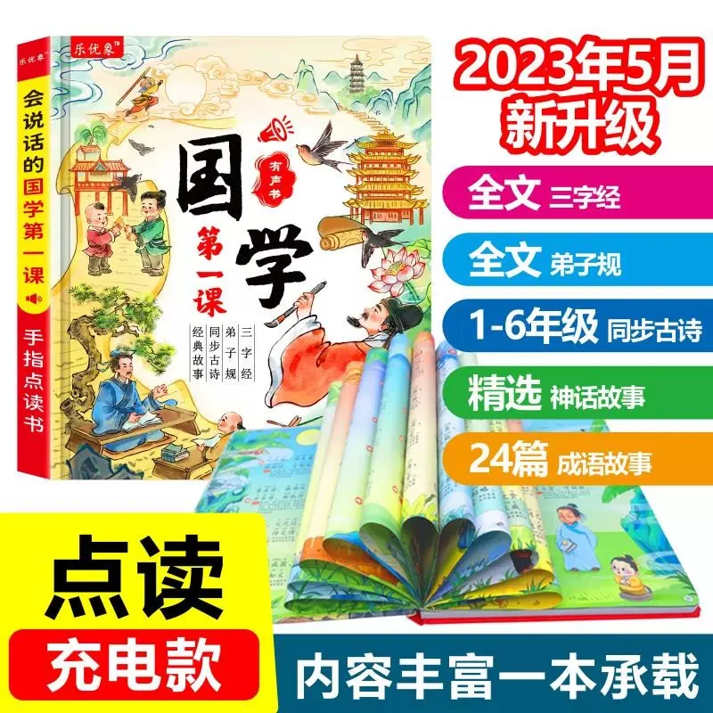 会说话的国学第一课手指点读发声书儿童学习智能早教机幼儿启蒙书