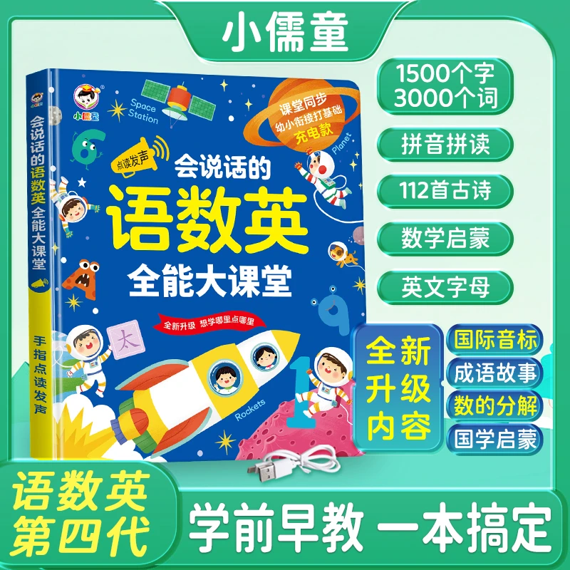 【第四代加强版】新升级语数英大课堂拼音拼读识字有声点读启蒙早教
