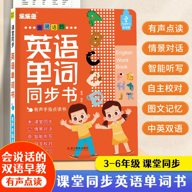 【英语同步课堂】3-6年级小学英语会说话的英语单词同步点读学习机