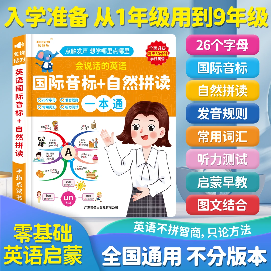 趣味学音标巧记零基础自然拼读速记小学英语单词手指点读发声书