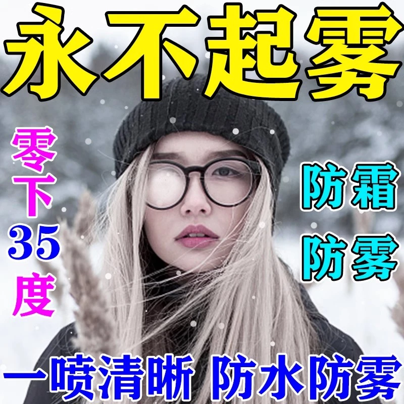 东北眼镜冬天防雾喷剂防雾擦眼镜喷雾眼镜起雾除雾神器眼镜清洗剂