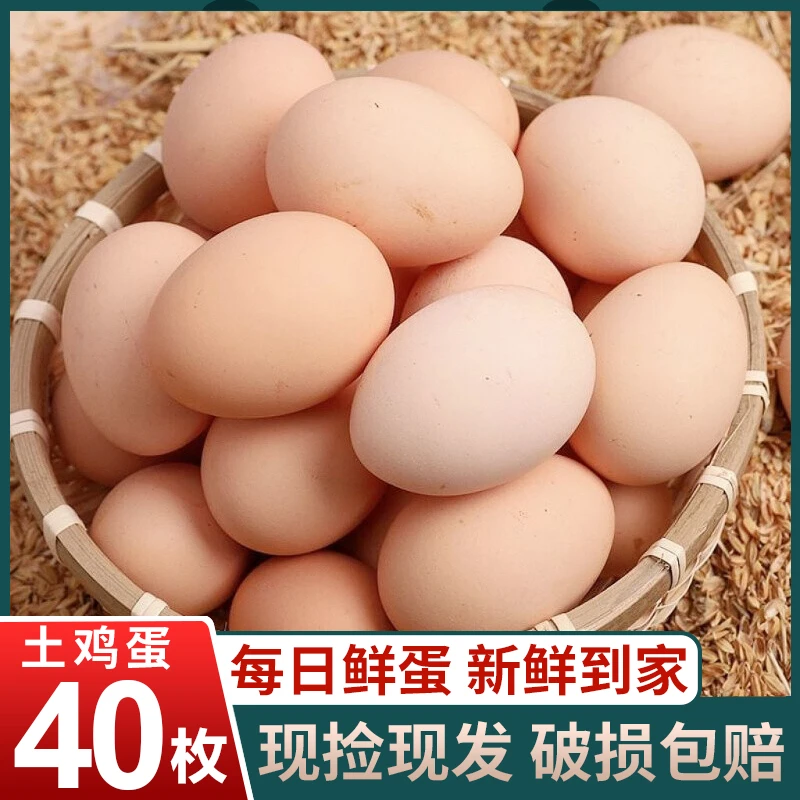 【粉丝福利】农家土鸡蛋40枚散养草鸡蛋新鲜蛋笨鸡蛋包邮散养