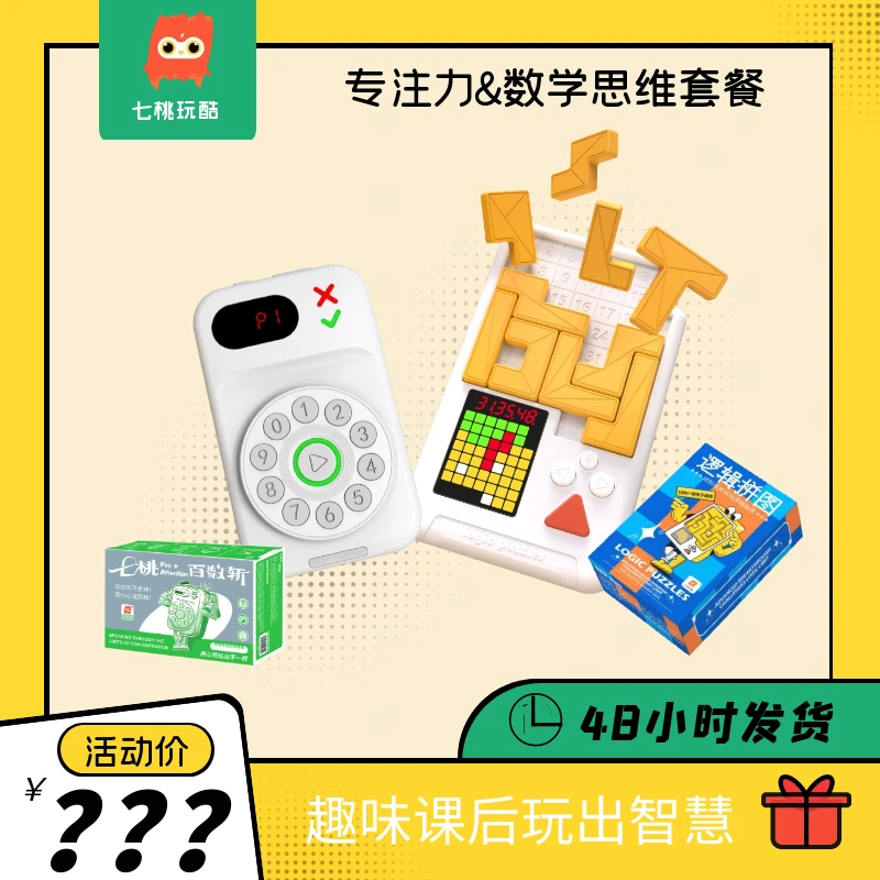 七桃玩酷百数斩专注力+逻辑思维拼图提升套装