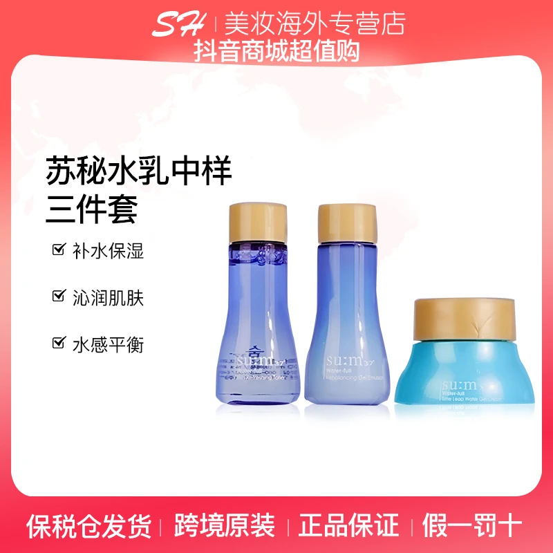 sum37/苏秘37【第2件满减】呼吸惊喜水分中样3件套（50ml）补水保湿