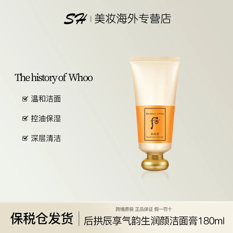 Whoo后拱辰享气韵生洁面膏180ml清洁肌肤保湿温和洁面不紧绷控油
