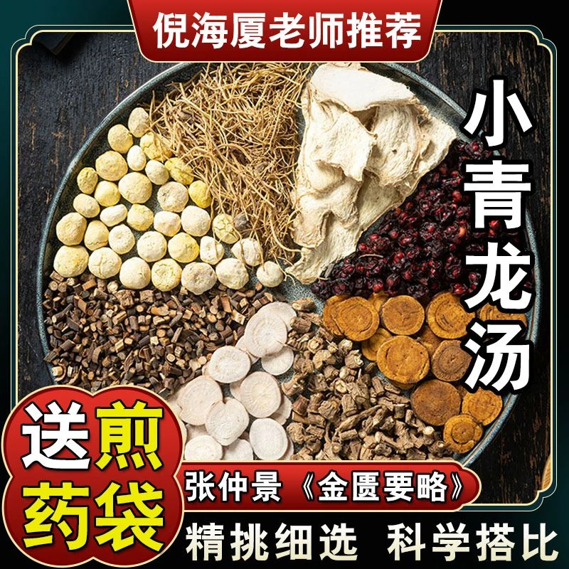 【小青龙汤】5次量300g原料包倪海厦柴胡白芍细辛桂枝干姜五味子