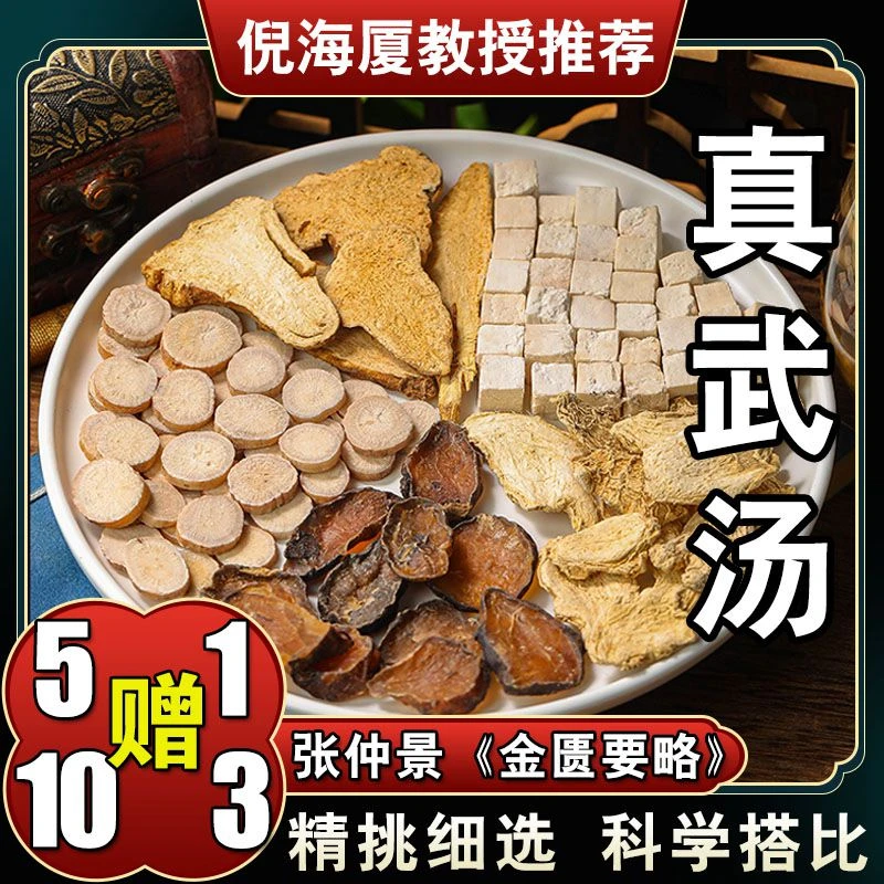 【真武汤】6次量252克 倪海厦推荐原配方用量营养古法健康甄选 山药