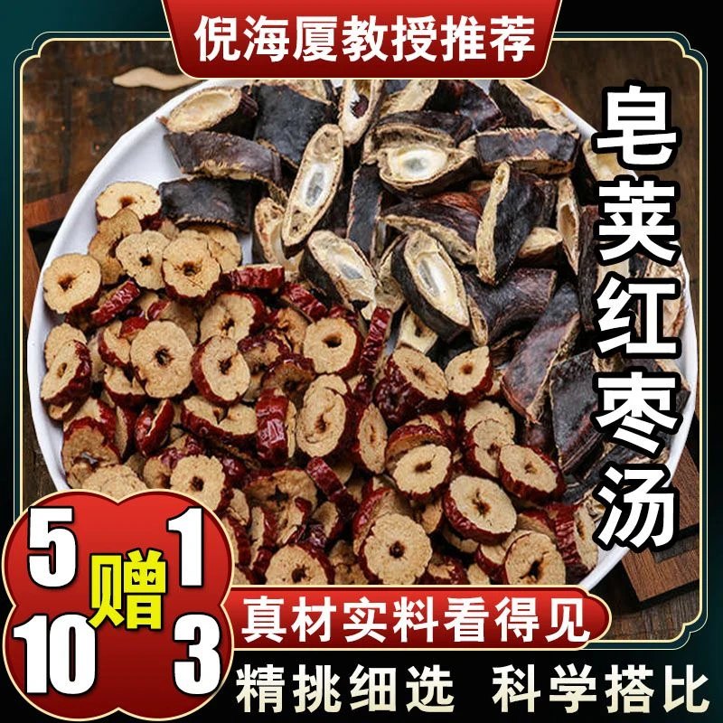 【皂荚红枣汤】 倪海厦老师推荐配方 6次量50克/包共300克 煮水山药