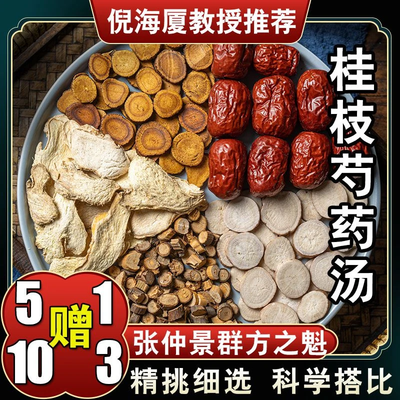 【桂枝汤】6次量原料包倪海厦白芍药炙甘草干姜红枣标准配方252克